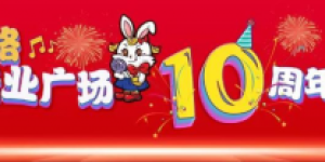 友谊路新业广场10周年庆典