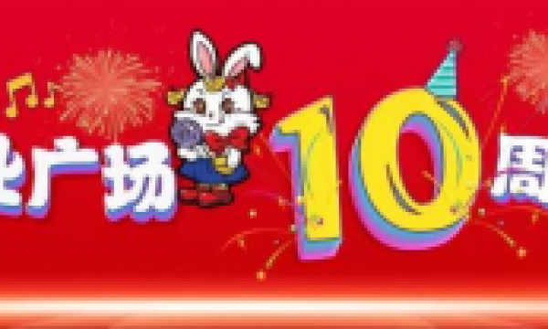友谊路新业广场10周年庆典