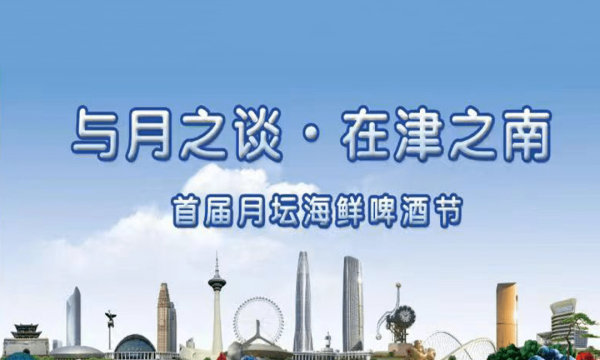 月坛海鲜啤酒节主题街区17日开街！美酒、美食，夏日激情狂欢季正式开启 